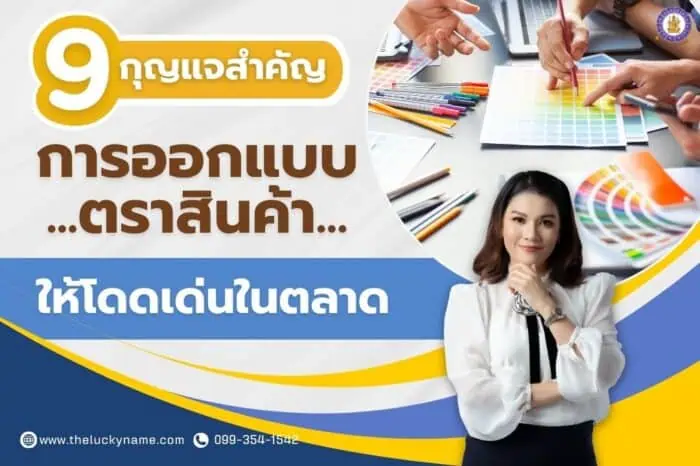 9 กุญแจสำคัญในการออกแบบตราสินค้าให้โดดเด่นในตลาด