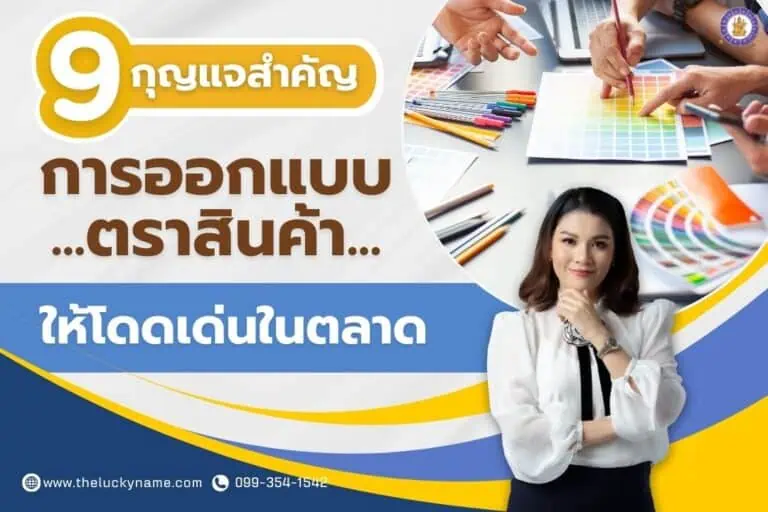 9 กุญแจสำคัญในการออกแบบตราสินค้าให้โดดเด่นในตลาด