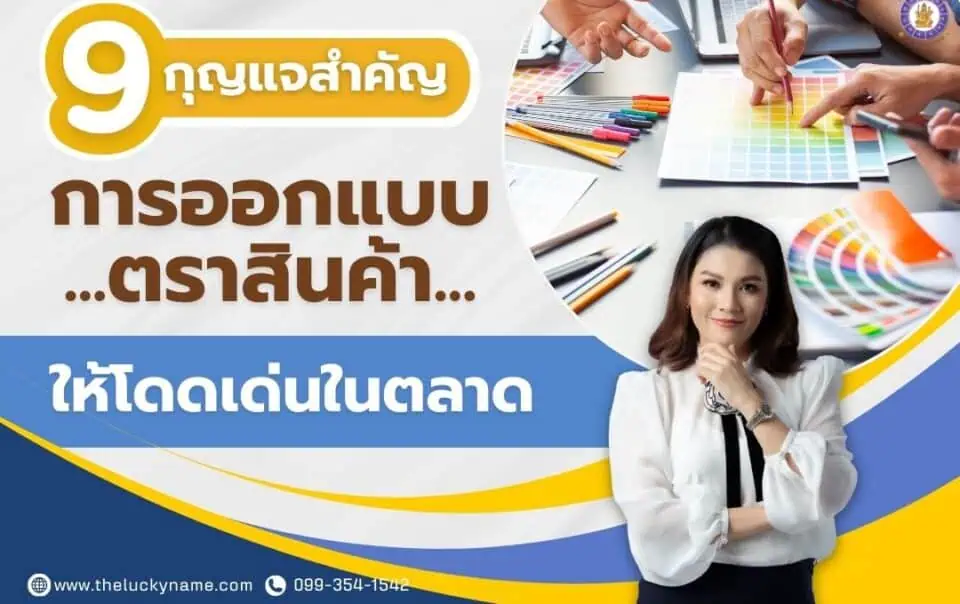 9 กุญแจสำคัญในการออกแบบตราสินค้าให้โดดเด่นในตลาด