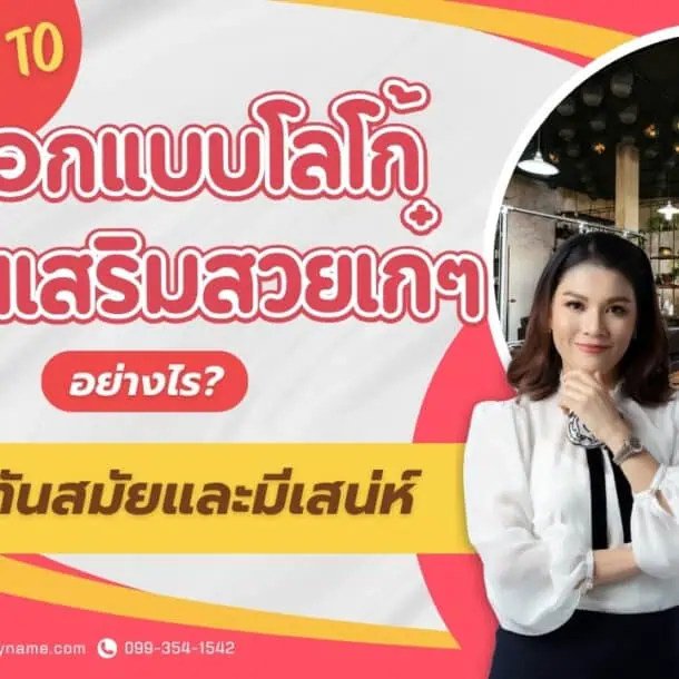 How To ออกแบบโลโก้ร้านเสริมสวยเก๋ๆอย่างไรให้ดูทันสมัยและมีเสน่ห์