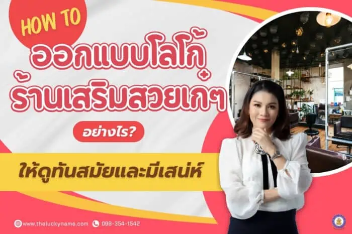 How To ออกแบบโลโก้ร้านเสริมสวยเก๋ๆอย่างไรให้ดูทันสมัยและมีเสน่ห์