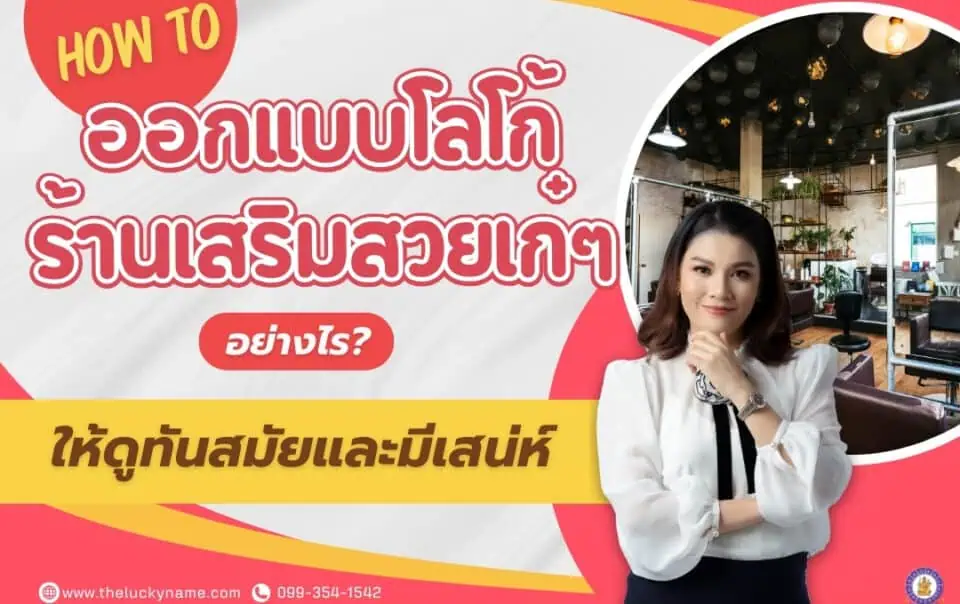 How To ออกแบบโลโก้ร้านเสริมสวยเก๋ๆอย่างไรให้ดูทันสมัยและมีเสน่ห์