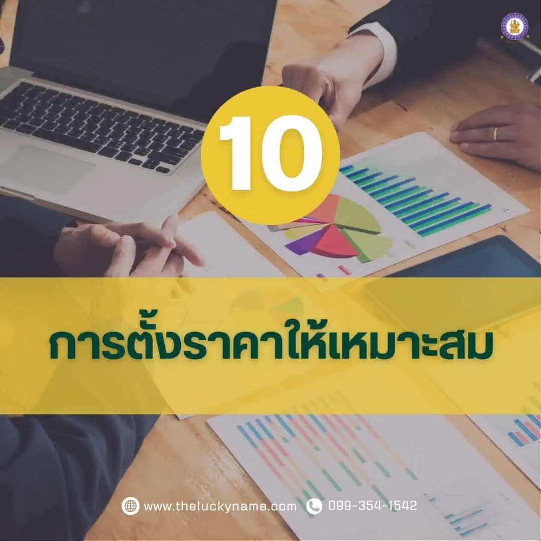 ขั้นตอนการสร้างแบรนด์ ข้อ10