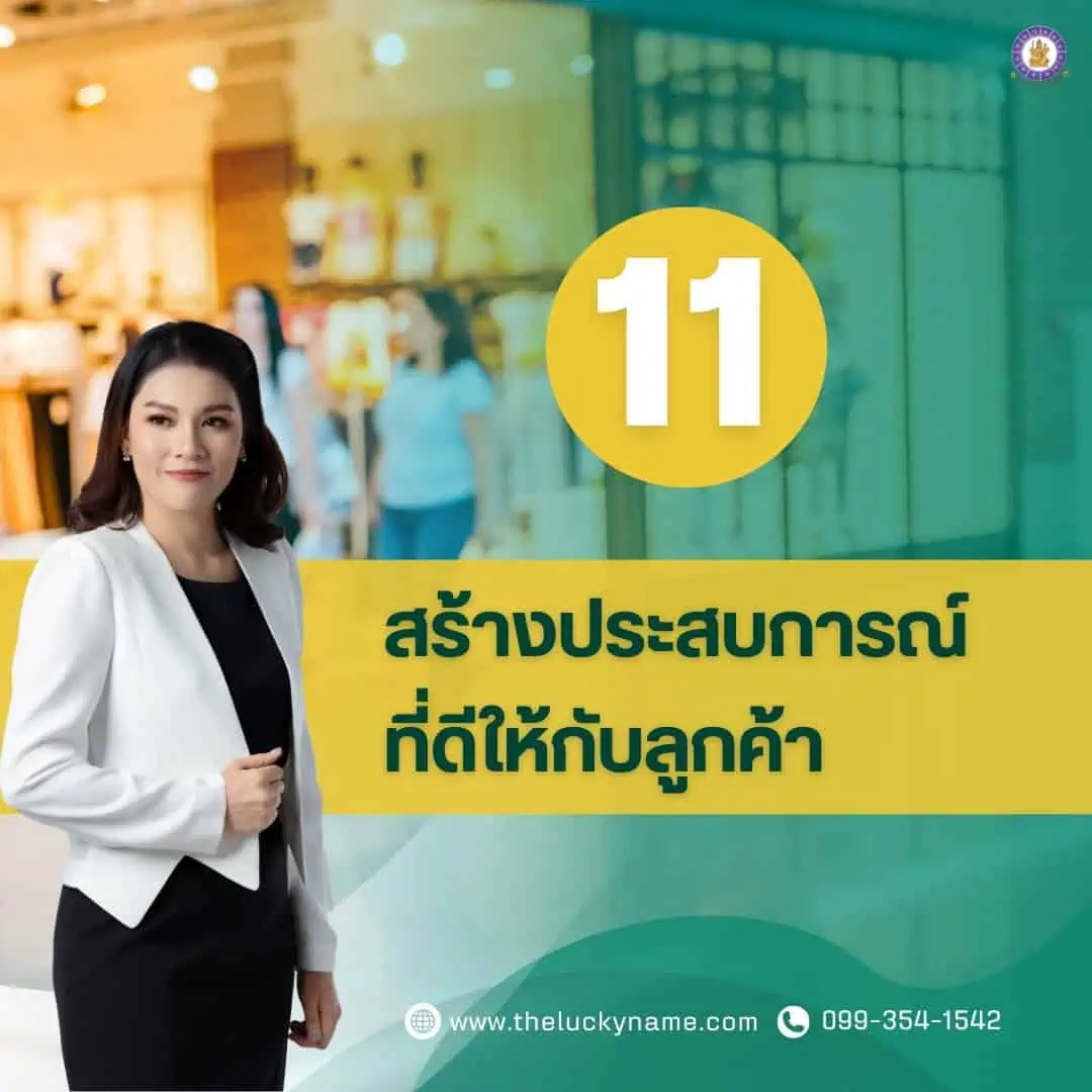 ขั้นตอนการสร้างแบรนด์ ข้อ11