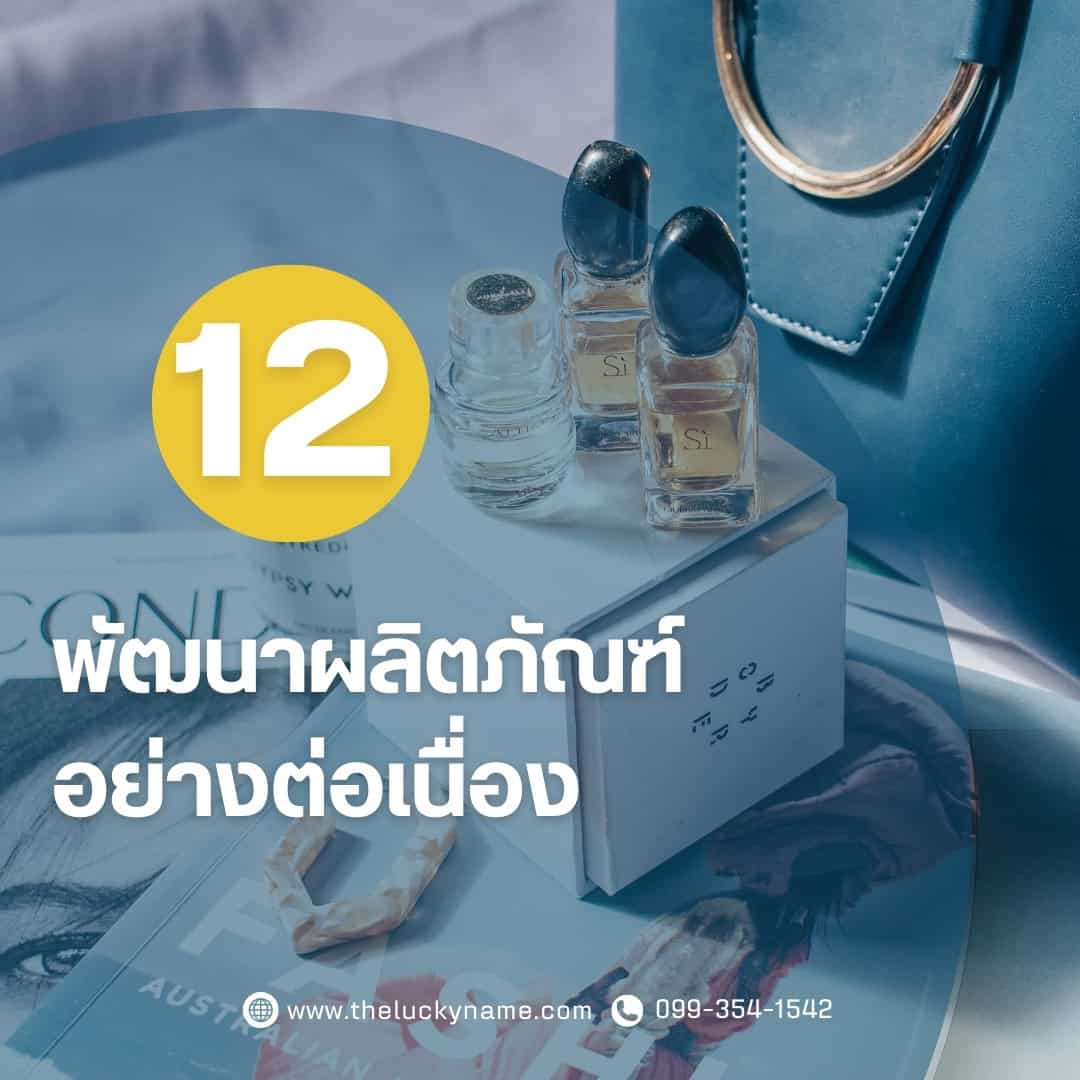 ขั้นตอนการสร้างแบรนด์ ข้อ12