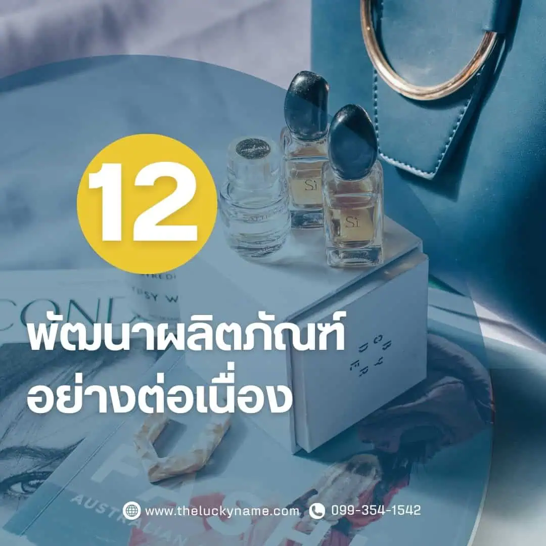 ขั้นตอนการสร้างแบรนด์ ข้อ12