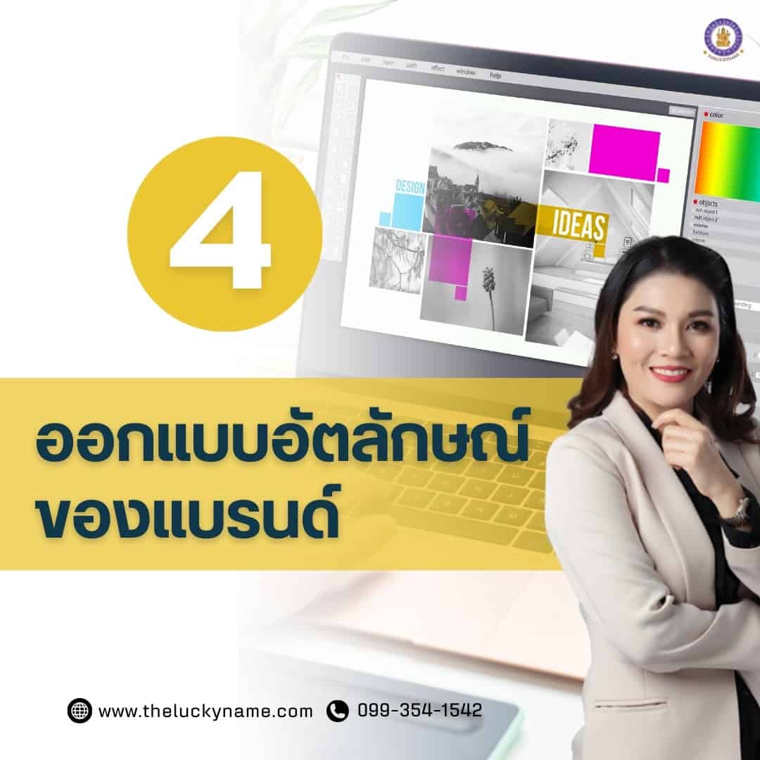 ขั้นตอนการสร้างแบรนด์ ข้อ4