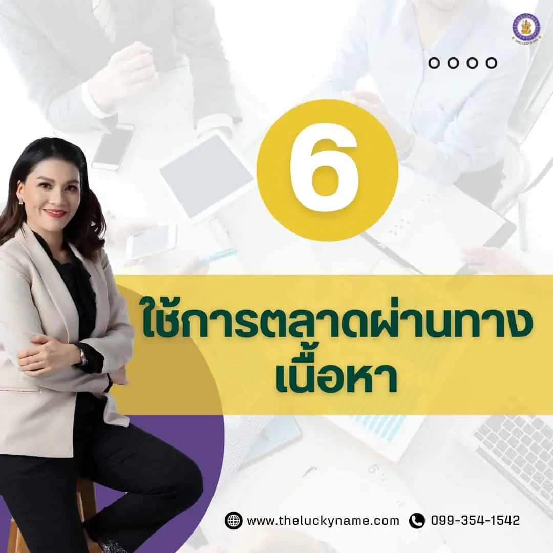 ขั้นตอนการสร้างแบรนด์ ข้อ6