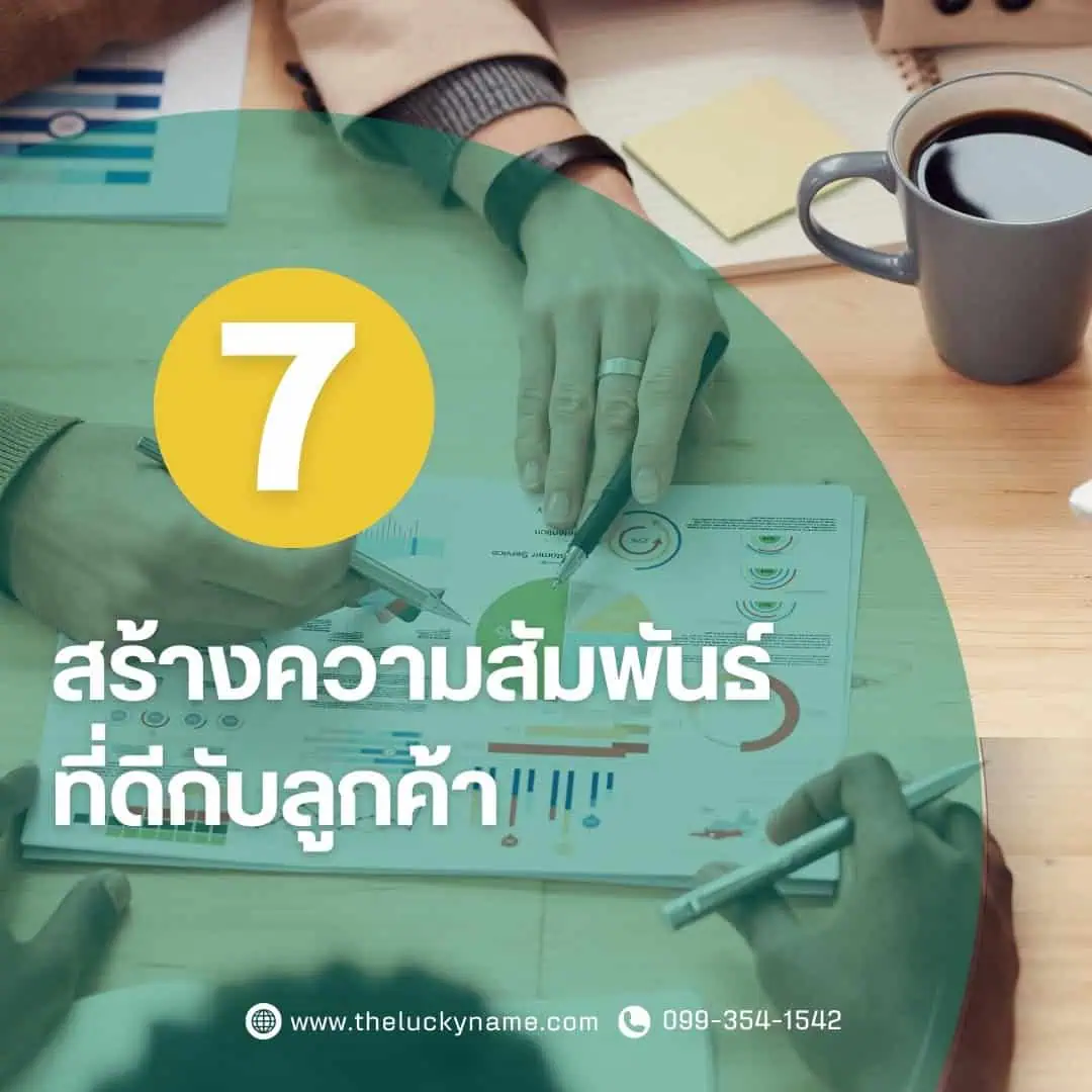 ขั้นตอนการสร้างแบรนด์ ข้อ7