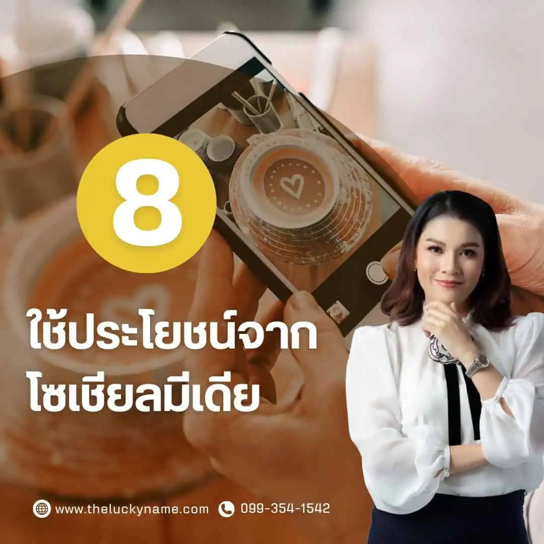 ขั้นตอนการสร้างแบรนด์ ข้อ8