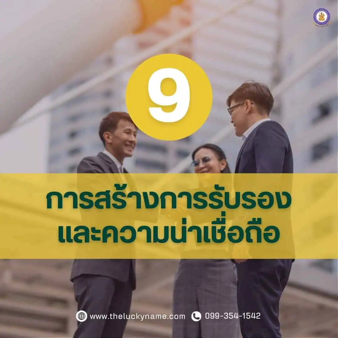 ขั้นตอนการสร้างแบรนด์ ข้อ9