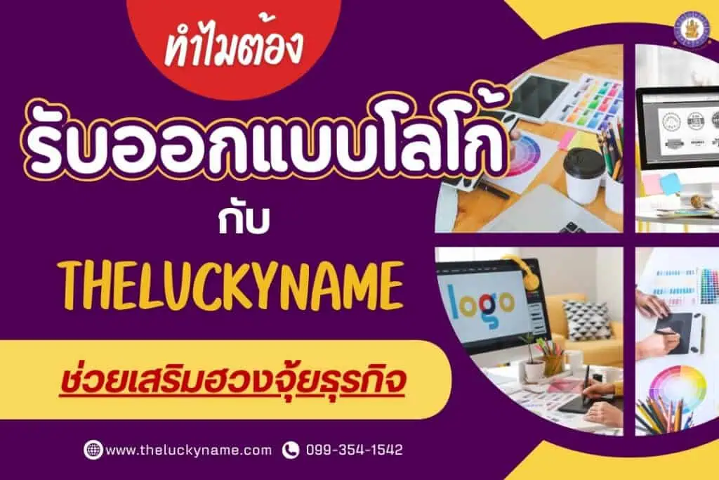 ทำไมต้อง รับออกแบบโลโก้ กับ theluckyname ที่ช่วยเสริมฮวงจุ้ยธุรกิจ