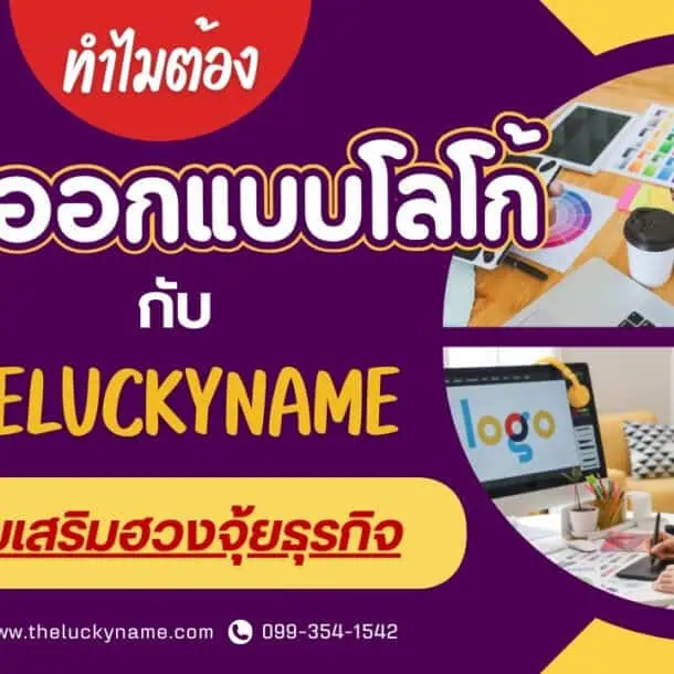 ทำไมต้อง รับออกแบบโลโก้ กับ theluckyname ที่ช่วยเสริมฮวงจุ้ยธุรกิจ