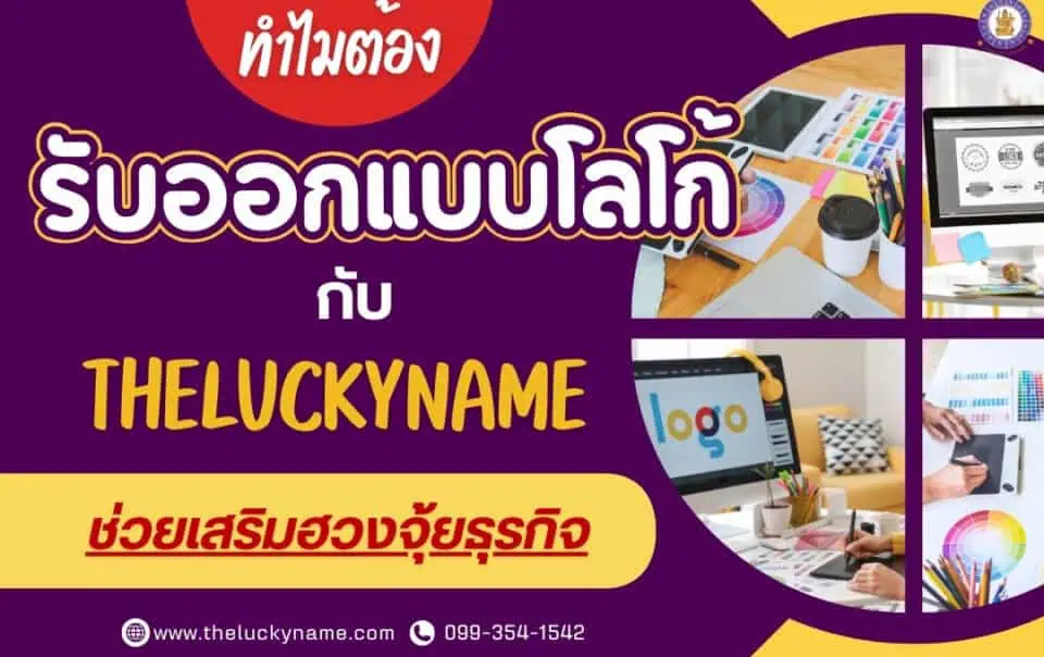 ทำไมต้อง รับออกแบบโลโก้ กับ theluckyname ที่ช่วยเสริมฮวงจุ้ยธุรกิจ