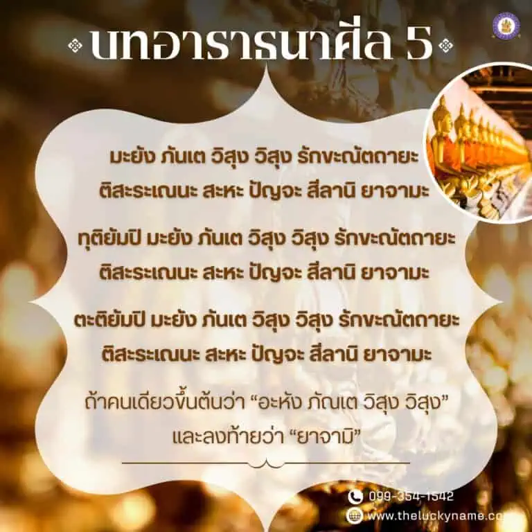 บทอาราธนาศีล 5