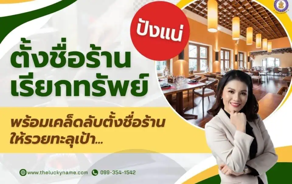 ปังแน่ ตั้งชื่อร้านเรียกทรัพย์ กับเคล็ดลับตั้งชื่อร้านให้รวยทะลุเป้า