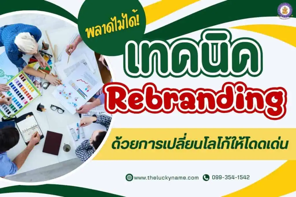 พลาดไม่ได้ เทคนิค rebranding ด้วยการเปลี่ยนโลโก้ให้โดดเด่น