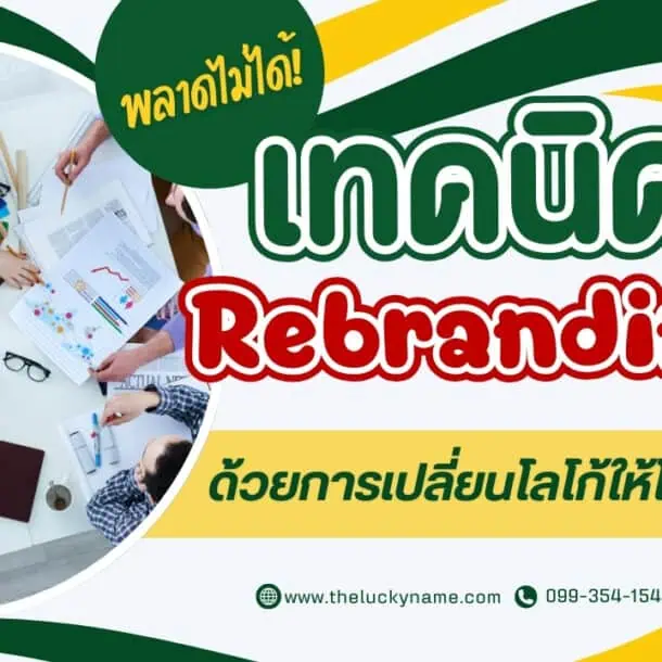 พลาดไม่ได้ เทคนิค rebranding ด้วยการเปลี่ยนโลโก้ให้โดดเด่น