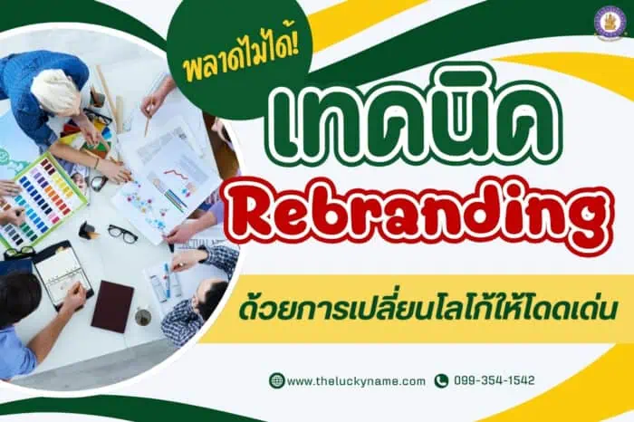 พลาดไม่ได้ เทคนิค rebranding ด้วยการเปลี่ยนโลโก้ให้โดดเด่น