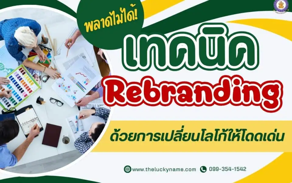 พลาดไม่ได้ เทคนิค rebranding ด้วยการเปลี่ยนโลโก้ให้โดดเด่น