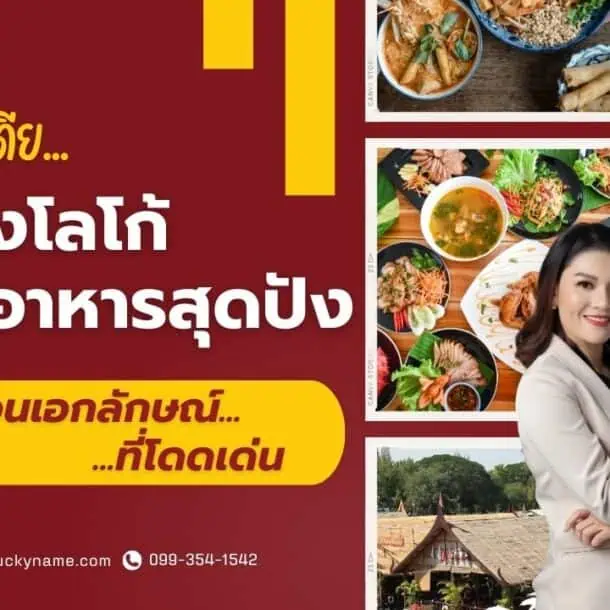 รวมไอเดีย สร้างโลโก้ร้านอาหารสุดปัง สะท้อนเอกลักษณ์ที่โดดเด่น