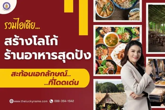 รวมไอเดีย สร้างโลโก้ร้านอาหารสุดปัง สะท้อนเอกลักษณ์ที่โดดเด่น