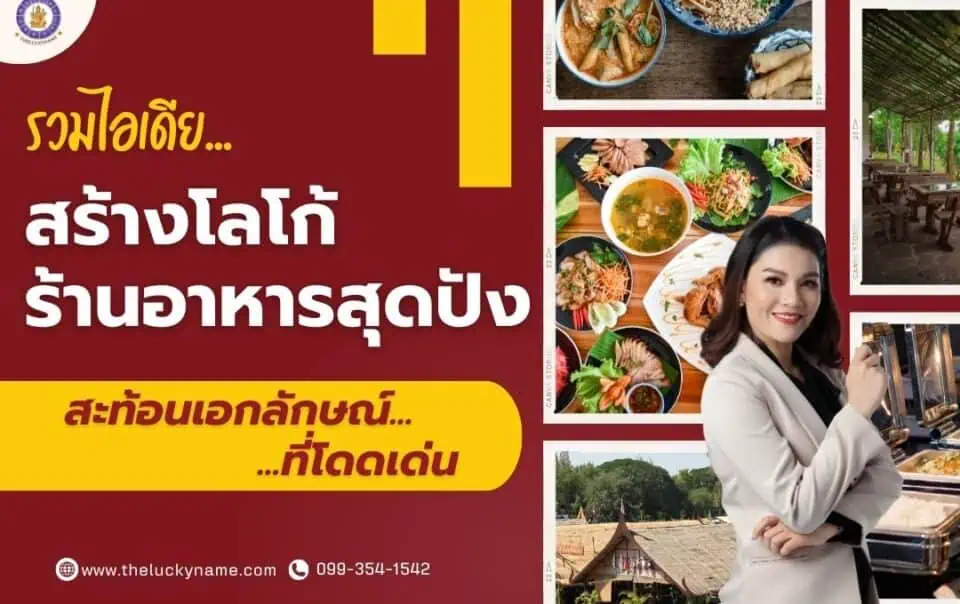 รวมไอเดีย สร้างโลโก้ร้านอาหารสุดปัง สะท้อนเอกลักษณ์ที่โดดเด่น