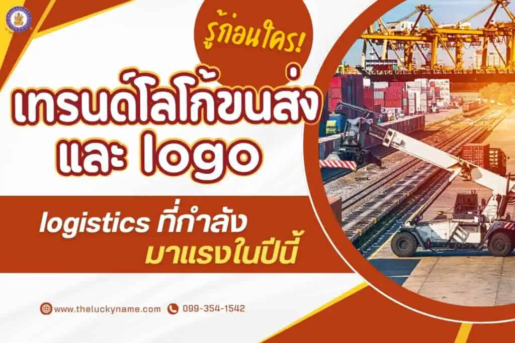 รู้ก่อนใคร เทรนด์โลโก้ขนส่งและ logo logistics ที่กำลังมาแรงในปีนี้