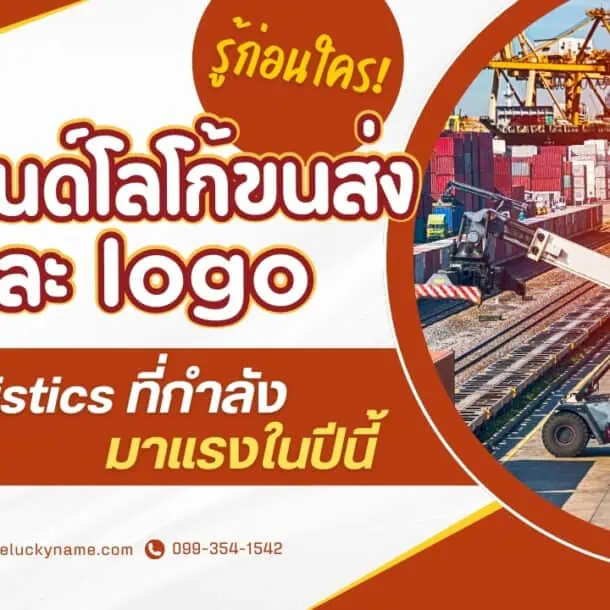 รู้ก่อนใคร เทรนด์โลโก้ขนส่งและ logo logistics ที่กำลังมาแรงในปีนี้