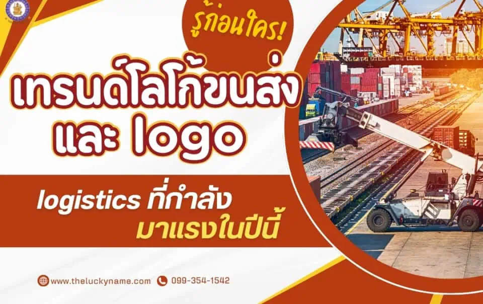 รู้ก่อนใคร เทรนด์โลโก้ขนส่งและ logo logistics ที่กำลังมาแรงในปีนี้