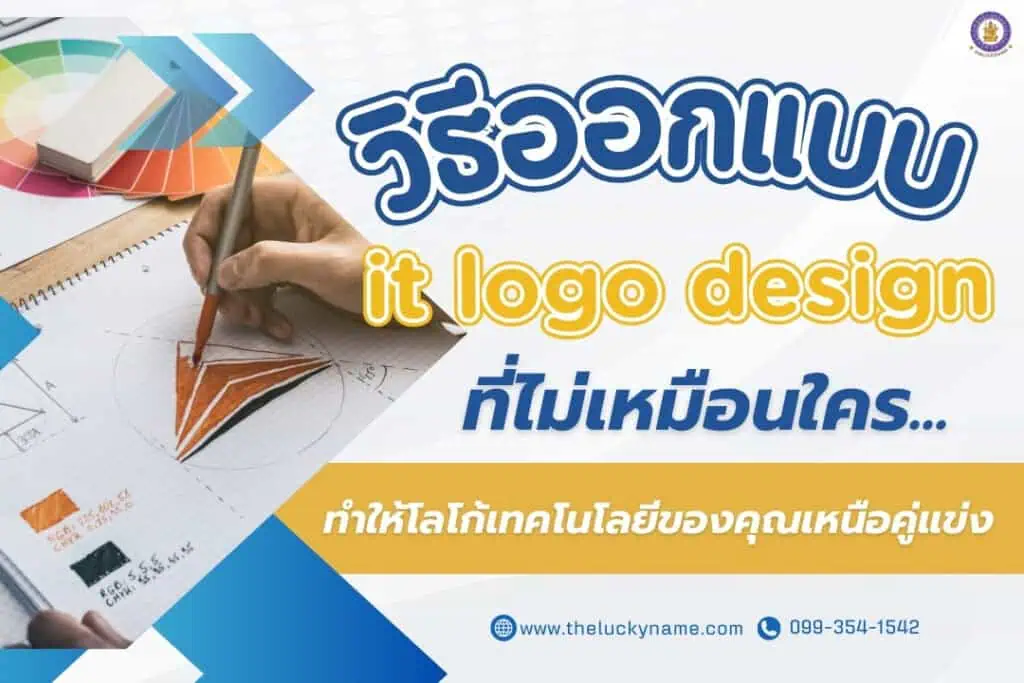 วิธีออกแบบ it logo design ที่ไม่เหมือนใคร ทำให้โลโก้เทคโนโลยีของคุณเหนือคู่แข่ง