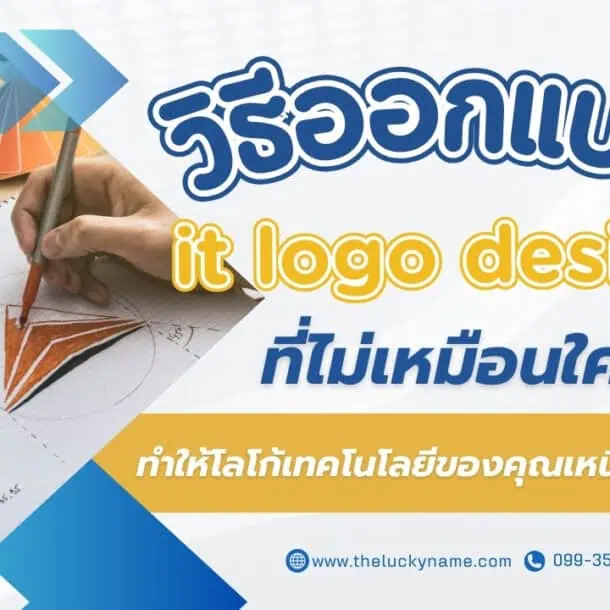 วิธีออกแบบ it logo design ที่ไม่เหมือนใคร ทำให้โลโก้เทคโนโลยีของคุณเหนือคู่แข่ง