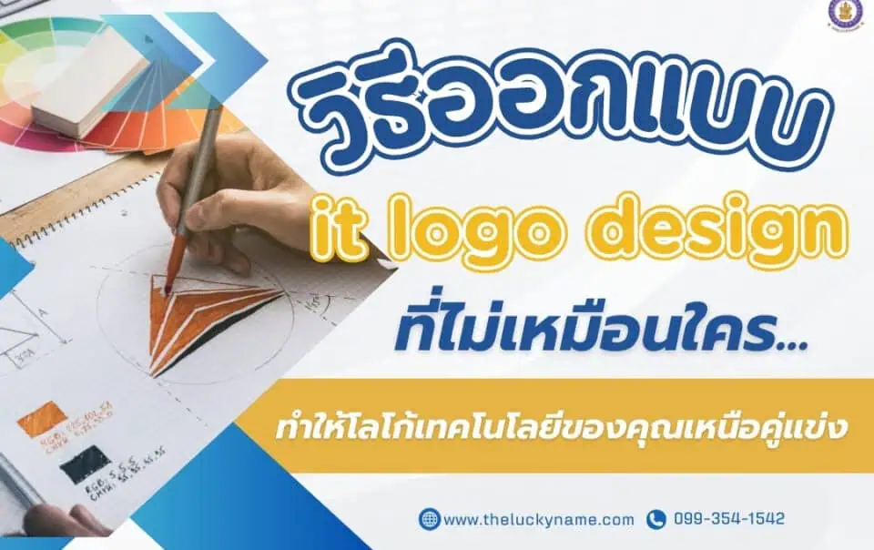 วิธีออกแบบ it logo design ที่ไม่เหมือนใคร ทำให้โลโก้เทคโนโลยีของคุณเหนือคู่แข่ง