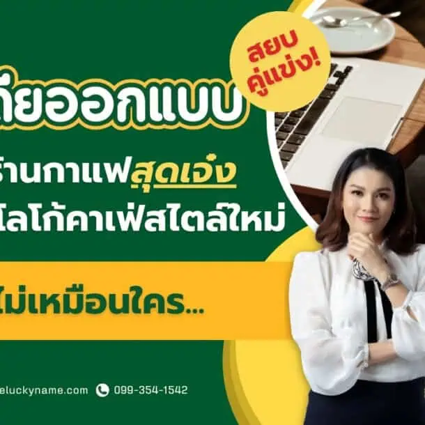 สยบคู่แข่ง ไอเดียออกแบบโลโก้ร้านกาแฟสุดเจ๋ง กับโลโก้คาเฟ่สไตล์ใหม่ไม่เหมือนใคร