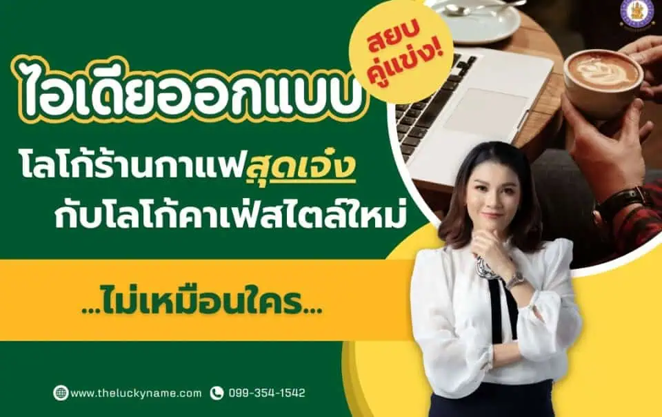 สยบคู่แข่ง ไอเดียออกแบบโลโก้ร้านกาแฟสุดเจ๋ง กับโลโก้คาเฟ่สไตล์ใหม่ไม่เหมือนใคร