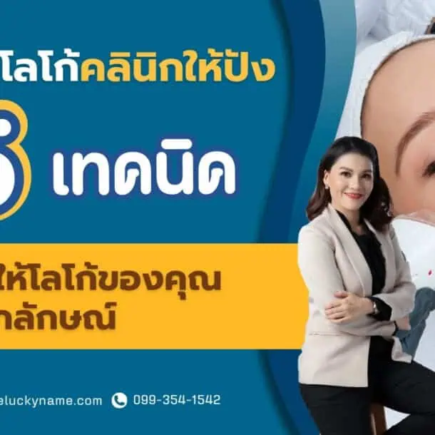 สร้างโลโก้คลินิกให้ปัง 5 เทคนิคที่ทำให้โลโก้ของคุณมีเอกลักษณ์