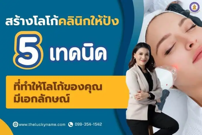 สร้างโลโก้คลินิกให้ปัง 5 เทคนิคที่ทำให้โลโก้ของคุณมีเอกลักษณ์