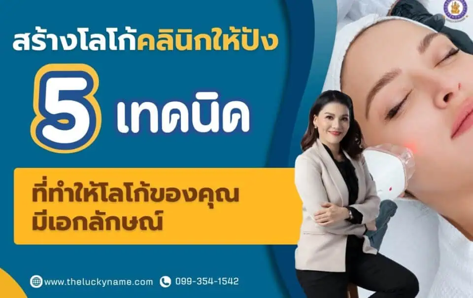 สร้างโลโก้คลินิกให้ปัง 5 เทคนิคที่ทำให้โลโก้ของคุณมีเอกลักษณ์