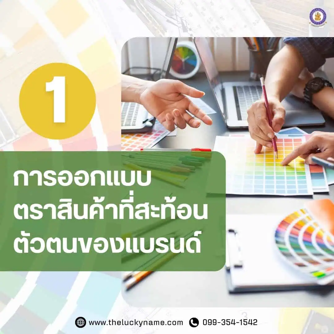 หลักสำคัญของการออกแบบตราสินค้า1