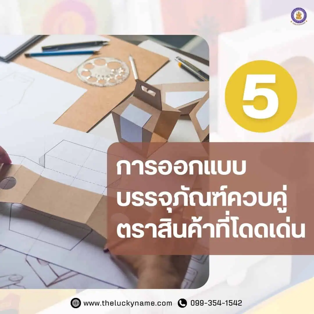 หลักสำคัญของการออกแบบตราสินค้า5