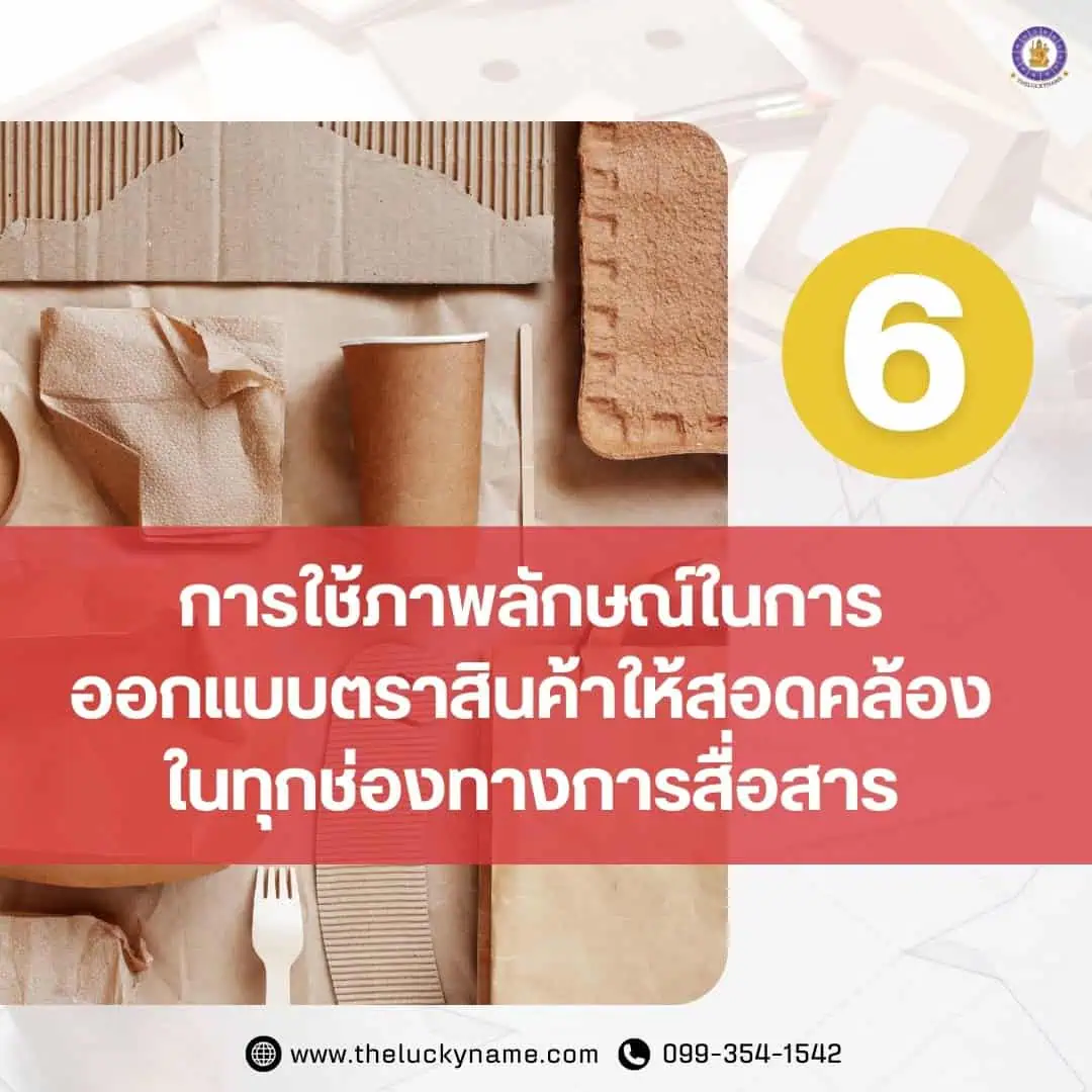 หลักสำคัญของการออกแบบตราสินค้า6