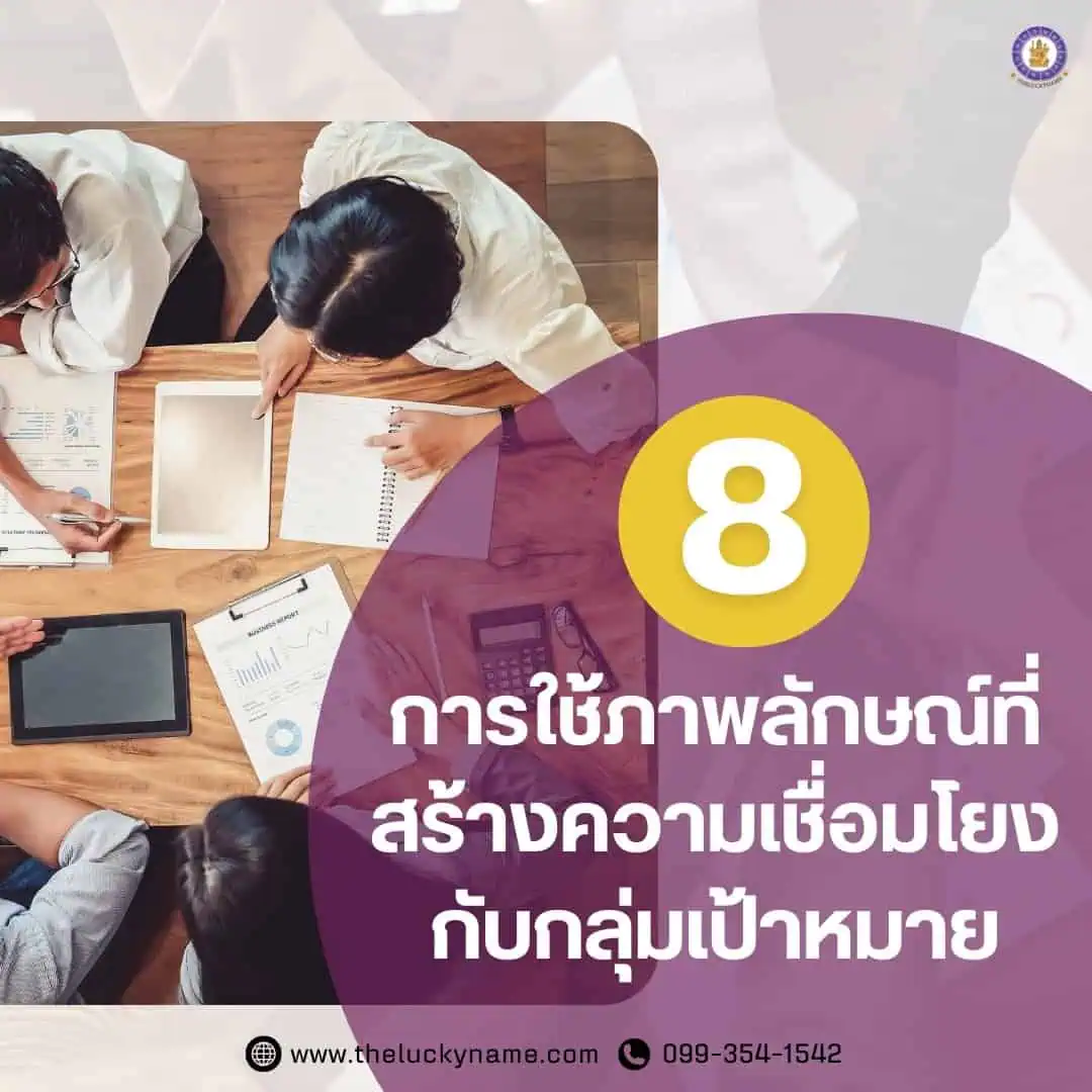 หลักสำคัญของการออกแบบตราสินค้า8