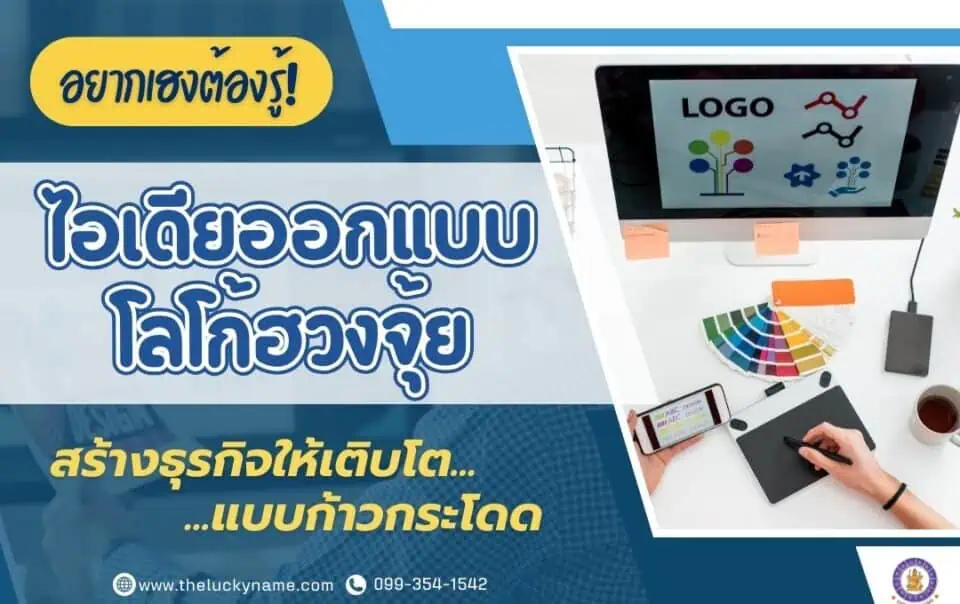 อยากเฮงต้องรู้ ไอเดียออกแบบโลโก้ฮวงจุ้ย สร้างธุรกิจให้เติบโตแบบก้าวกระโดด