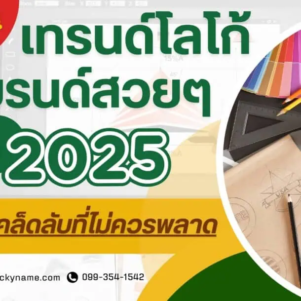 อัพเดต เทรนด์โลโก้แบรนด์สวยๆ ปี 2025 ด้วยเคล็ดลับที่ไม่ควรพลาด