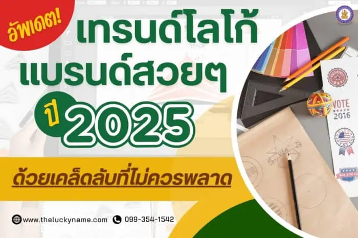 อัพเดต เทรนด์โลโก้แบรนด์สวยๆ ปี 2025 ด้วยเคล็ดลับที่ไม่ควรพลาด