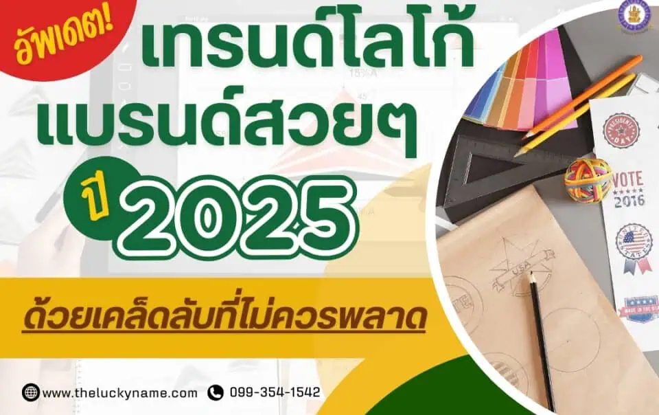 อัพเดต เทรนด์โลโก้แบรนด์สวยๆ ปี 2025 ด้วยเคล็ดลับที่ไม่ควรพลาด