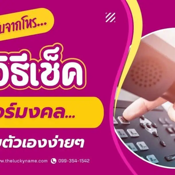 เคล็ดลับจากโหร วิธีเช็คเบอร์มงคลด้วยตัวเองง่ายๆ