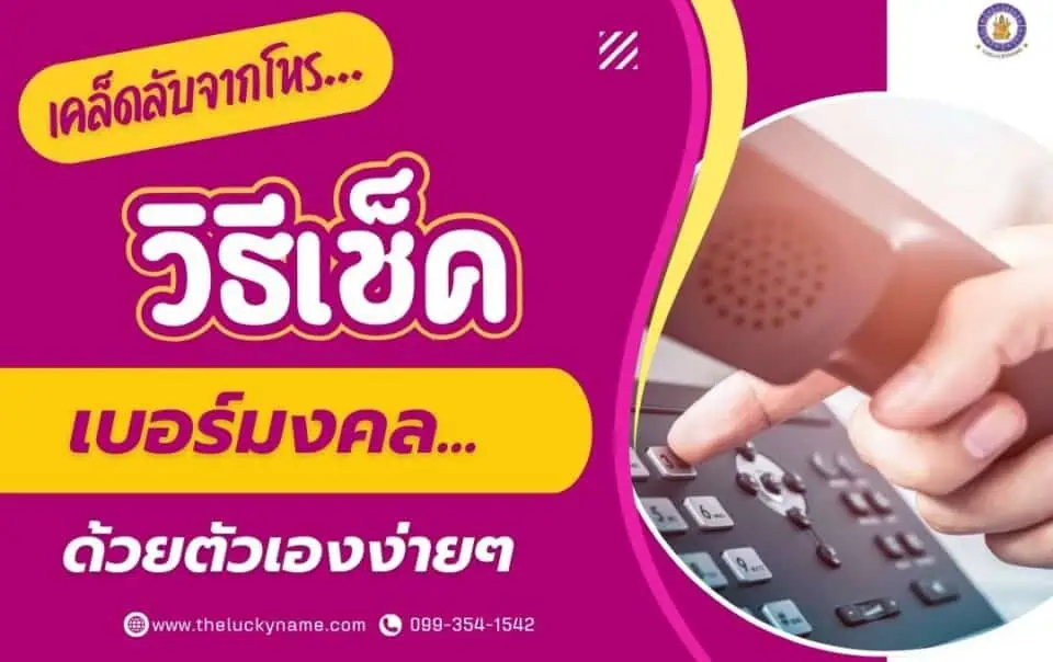 เคล็ดลับจากโหร วิธีเช็คเบอร์มงคลด้วยตัวเองง่ายๆ