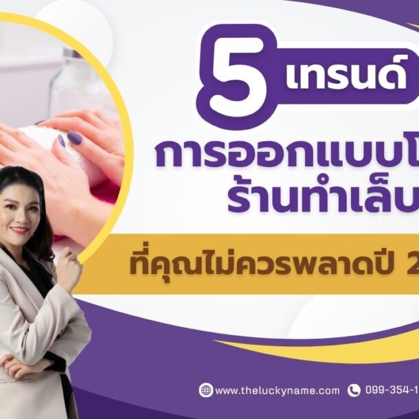 เทรนด์การออกแบบโลโก้ร้านทำเล็บ