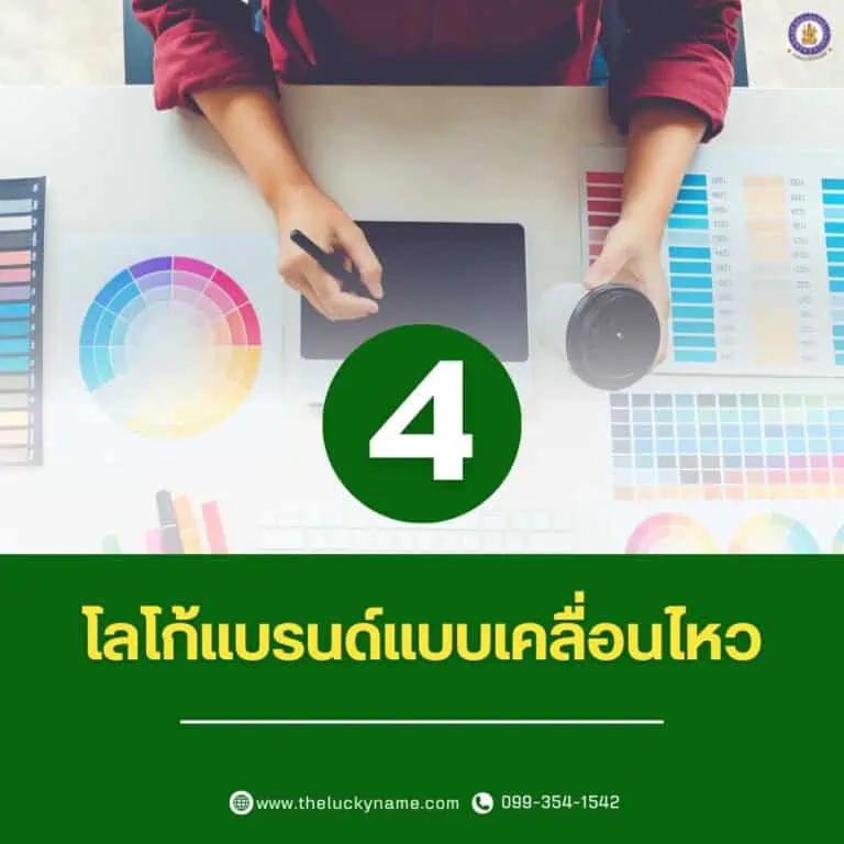 เทรนด์โลโก้แบรนด์ 04